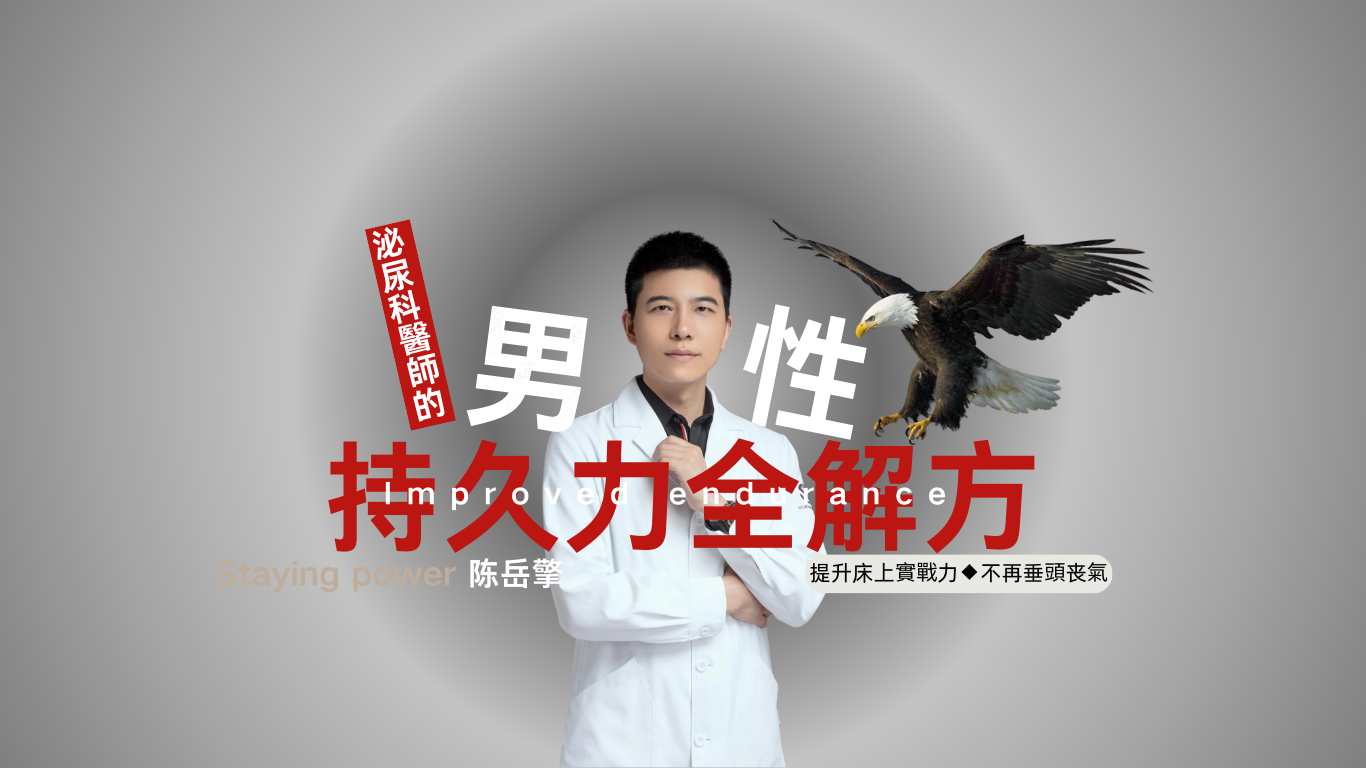 男性持久力全解方|提升床上實戰力 不再垂頭喪氣