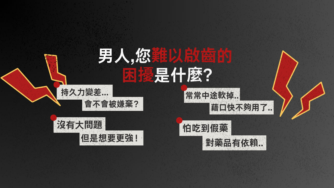 男性持久力全解方｜提升床上實戰力 不再垂頭喪氣