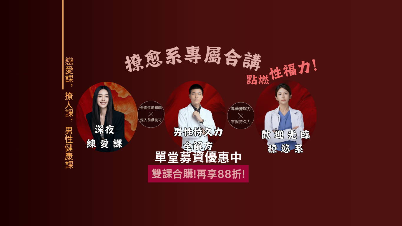 男性持久力全解方｜提升床上實戰力 不再垂頭喪氣